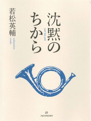 cover image of 沈黙のちから